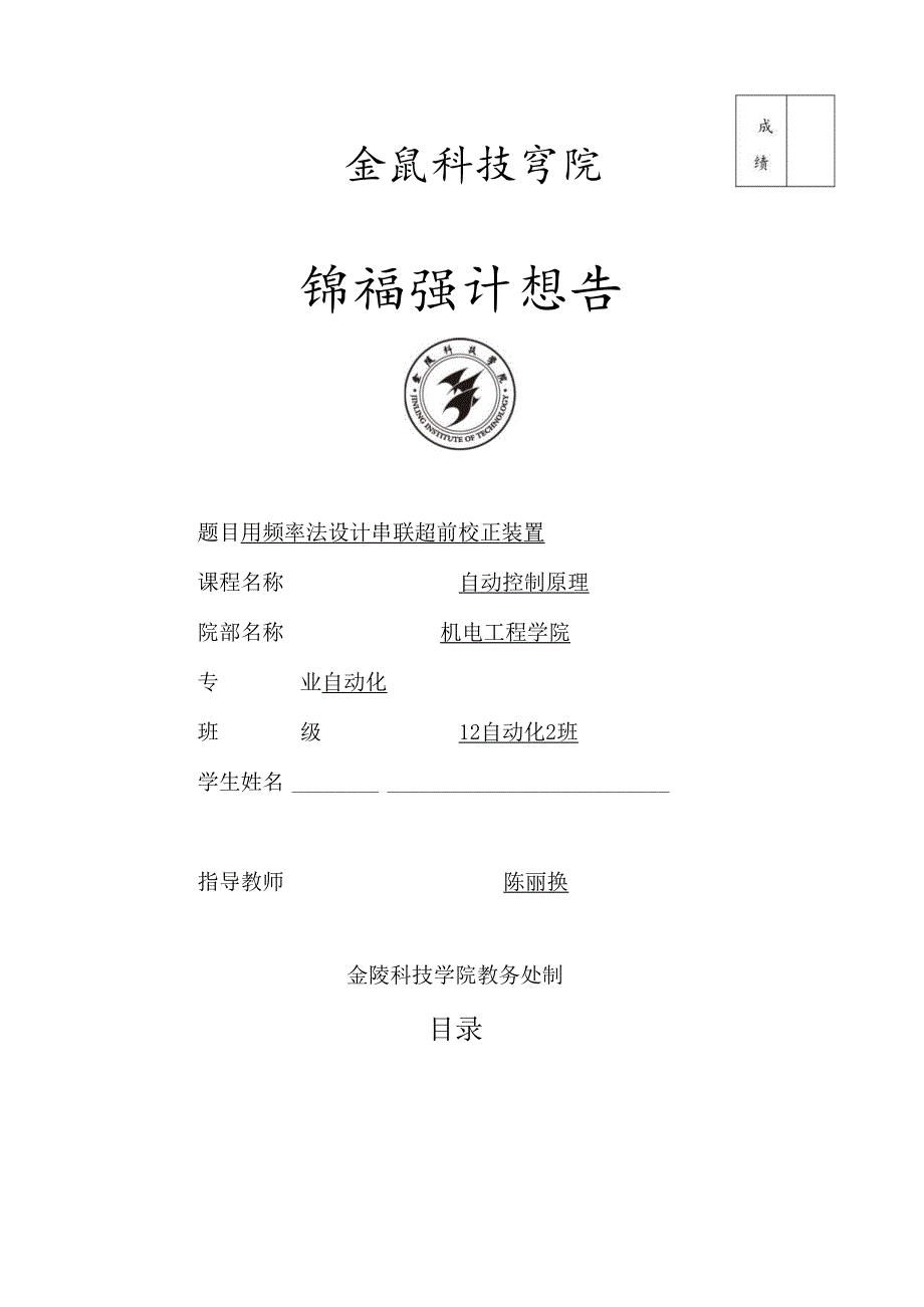 试用频率法设计串联超前校正装置使系统的相角裕量为静态速度误差系数幅值裕量.docx_第1页