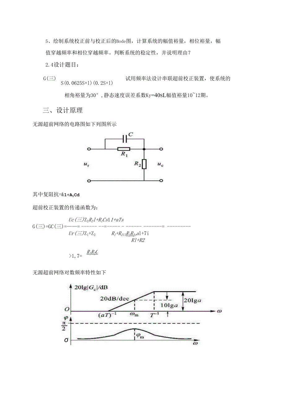 试用频率法设计串联超前校正装置使系统的相角裕量为静态速度误差系数幅值裕量.docx_第3页