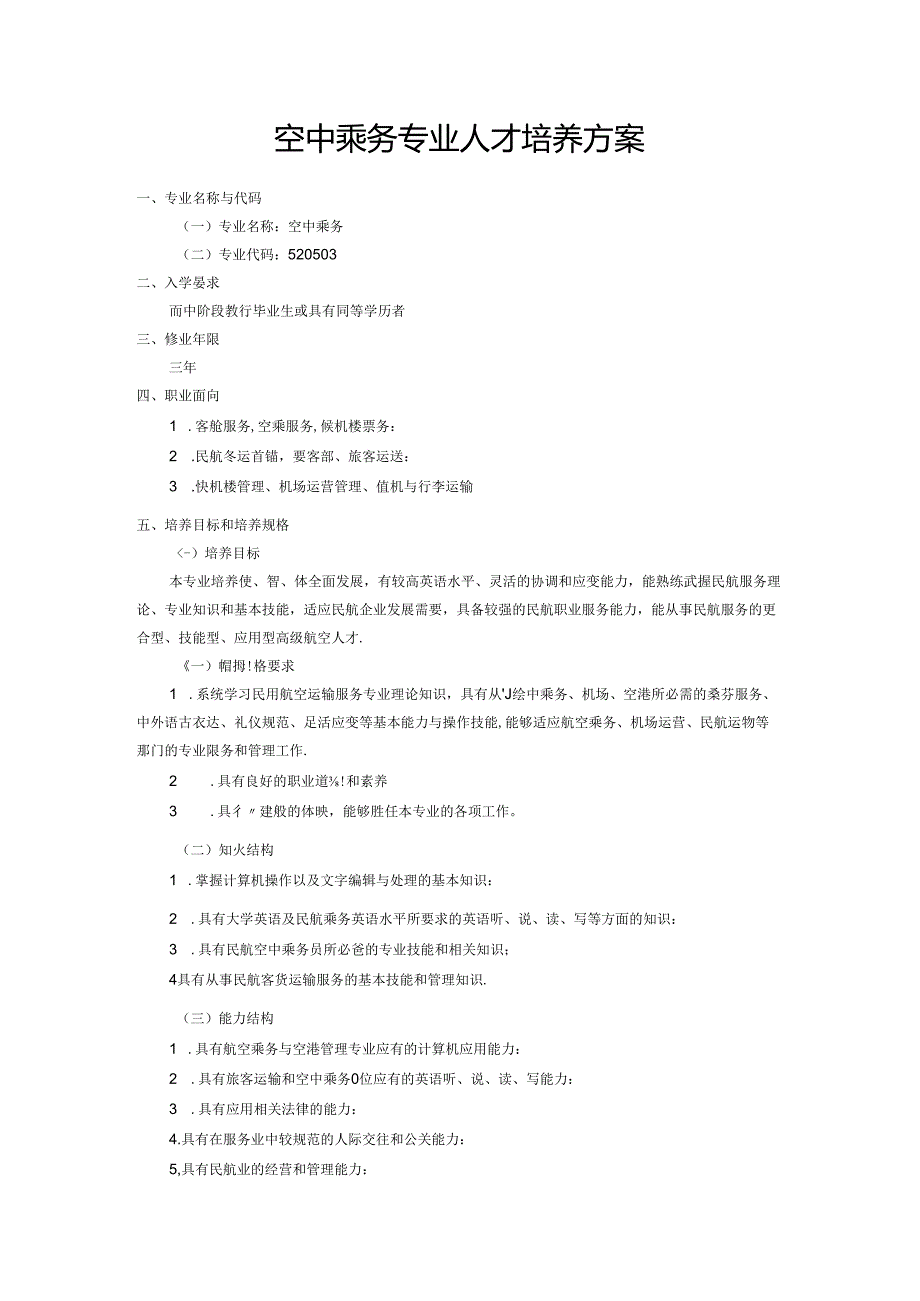 职业技术学校空中乘务专业人才培养方案(1).docx_第1页