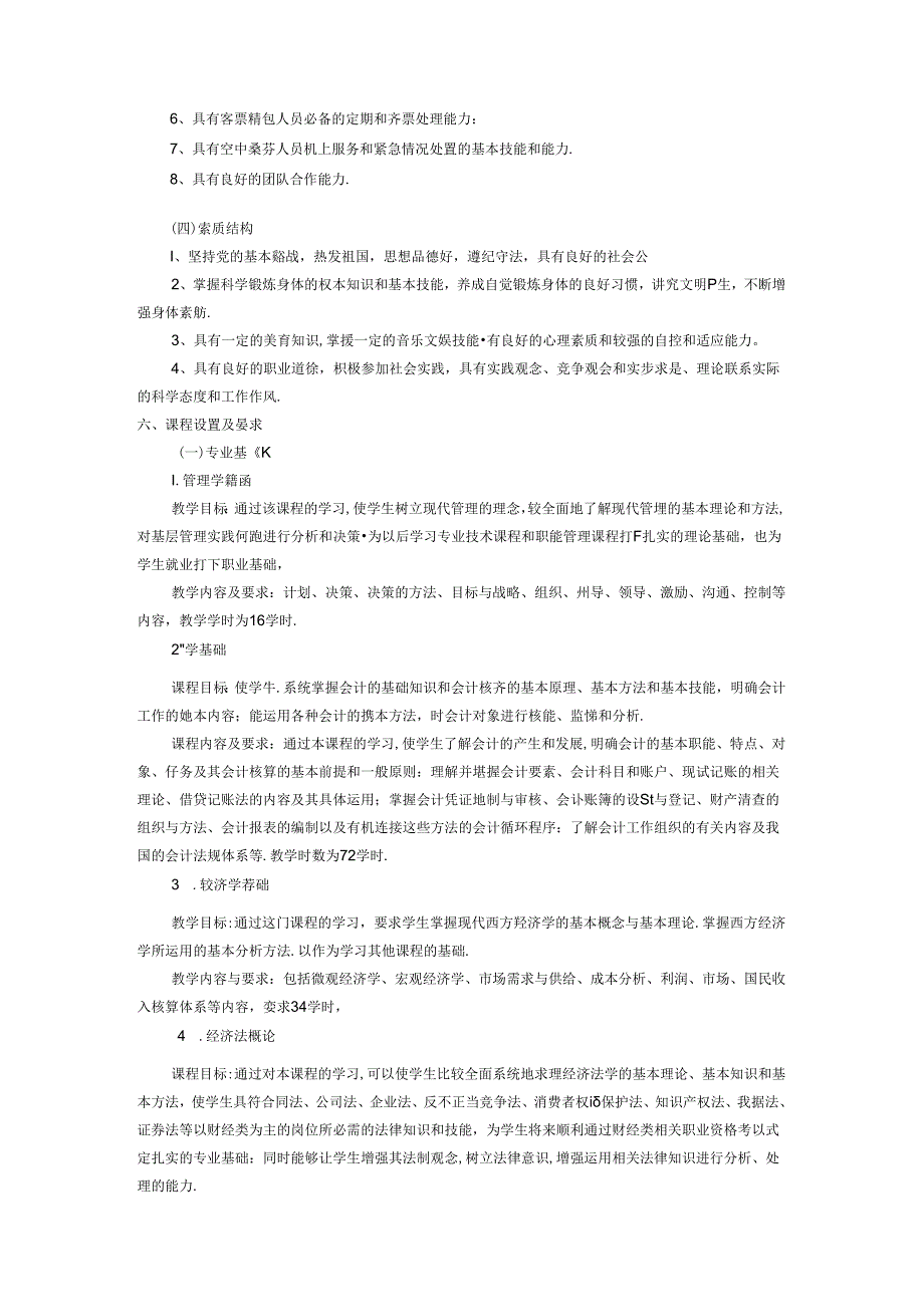 职业技术学校空中乘务专业人才培养方案(1).docx_第2页
