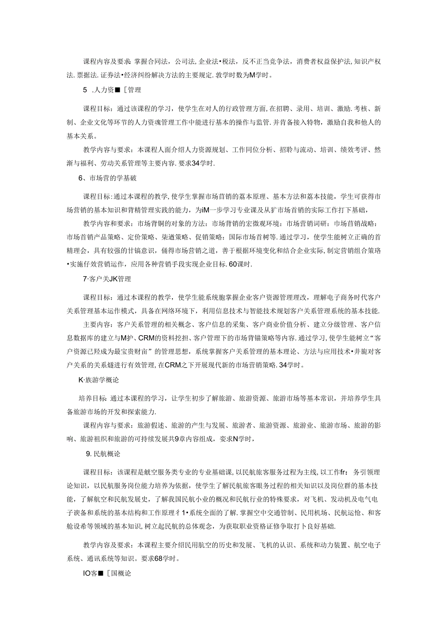职业技术学校空中乘务专业人才培养方案(1).docx_第3页