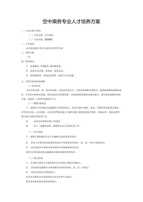 职业技术学校空中乘务专业人才培养方案(1).docx