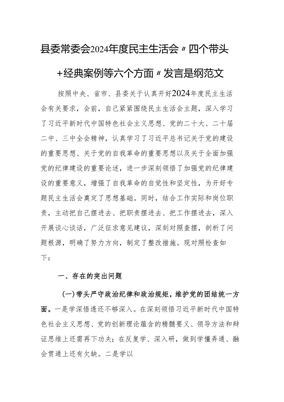 县委常委会2024民主生活会“四个带头+经典案例等六个方面”发言提纲范文.docx_第1页