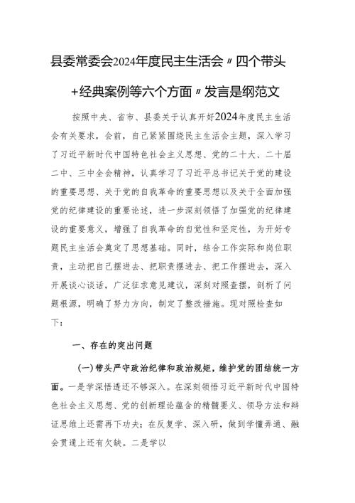 县委常委会2024民主生活会“四个带头+经典案例等六个方面”发言提纲范文.docx