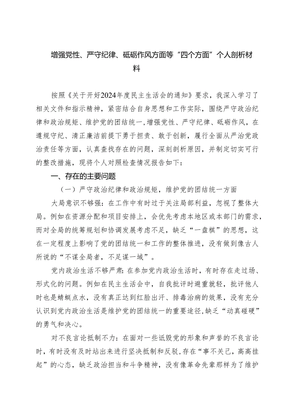 （9篇）带头增强党性、严守纪律、砥砺作风方面存在的问题及整改材料精选.docx_第1页