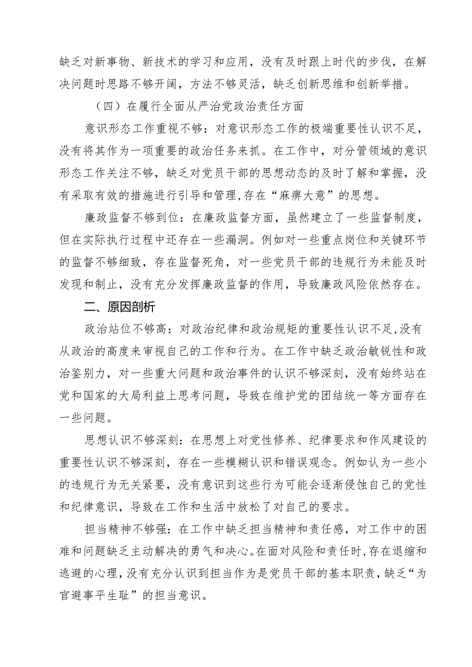 （9篇）带头增强党性、严守纪律、砥砺作风方面存在的问题及整改材料精选.docx_第3页