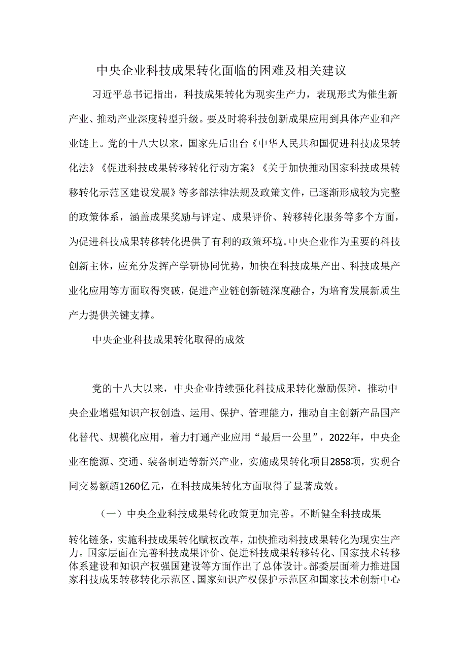中央企业科技成果转化面临的困难及相关建议.docx_第1页