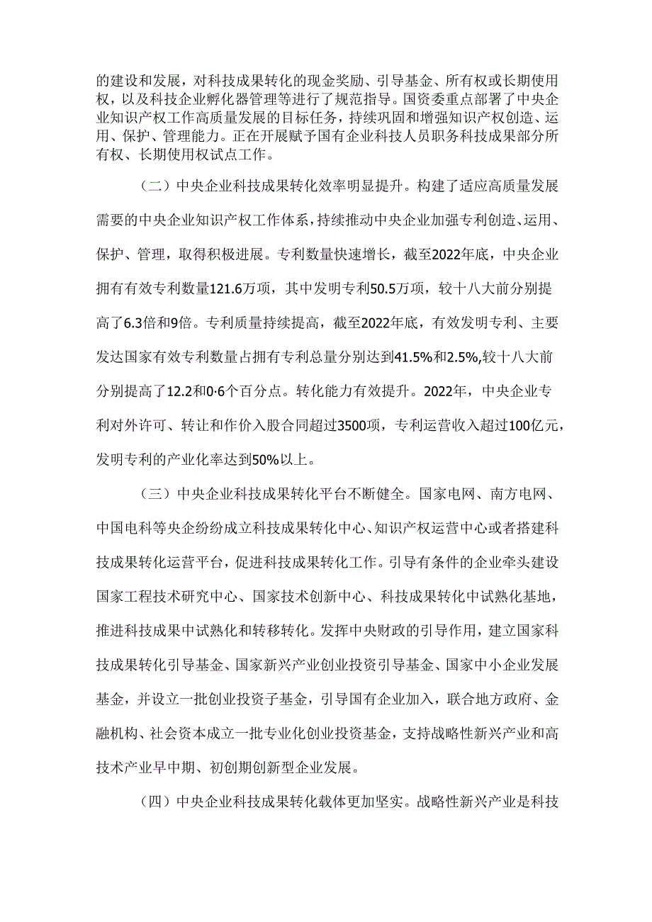 中央企业科技成果转化面临的困难及相关建议.docx_第2页