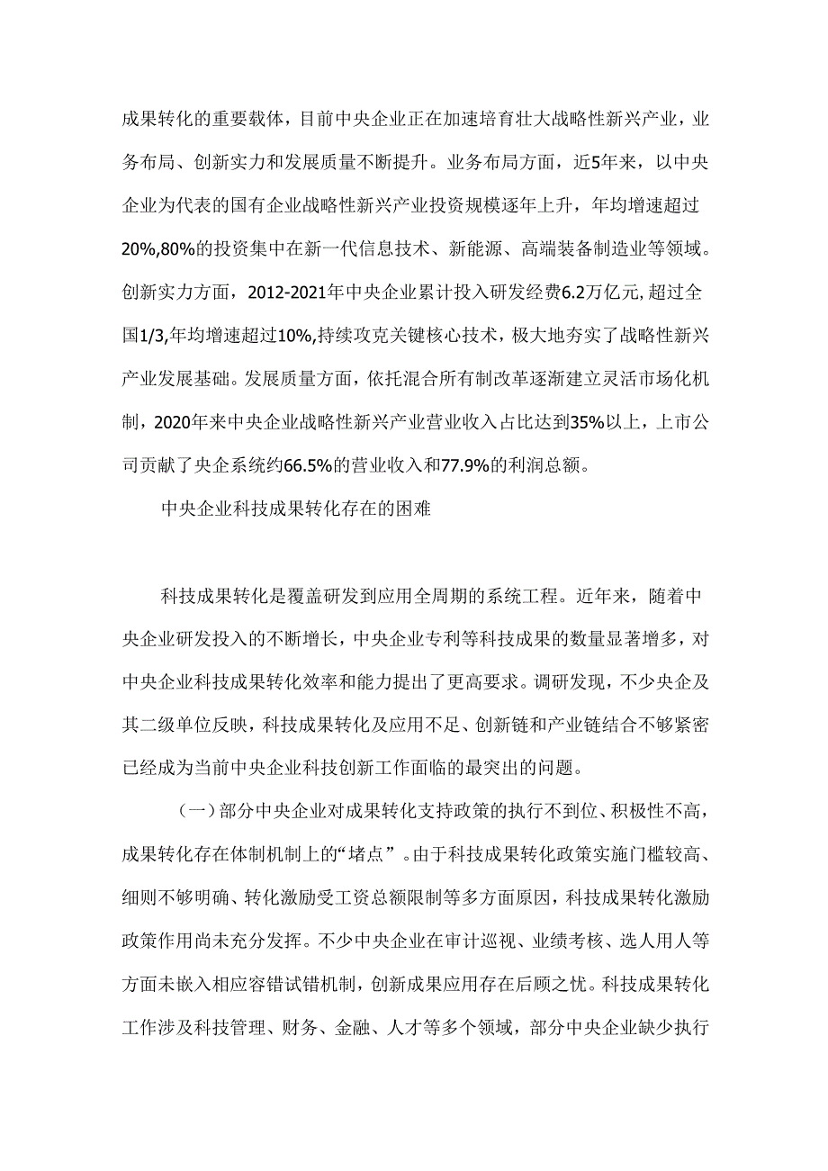 中央企业科技成果转化面临的困难及相关建议.docx_第3页