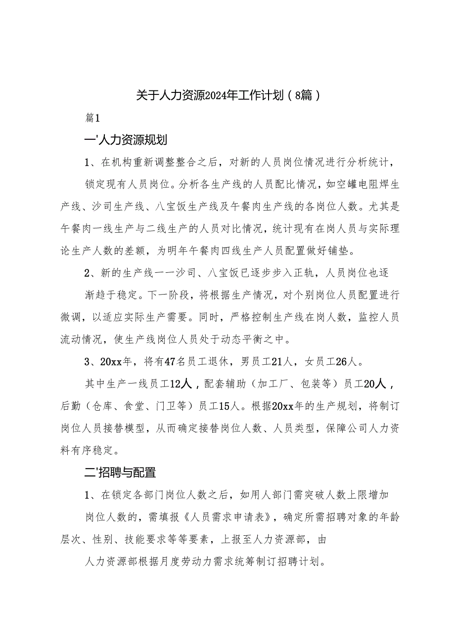 （8篇）关于人力资源2024年工作计划.docx_第1页