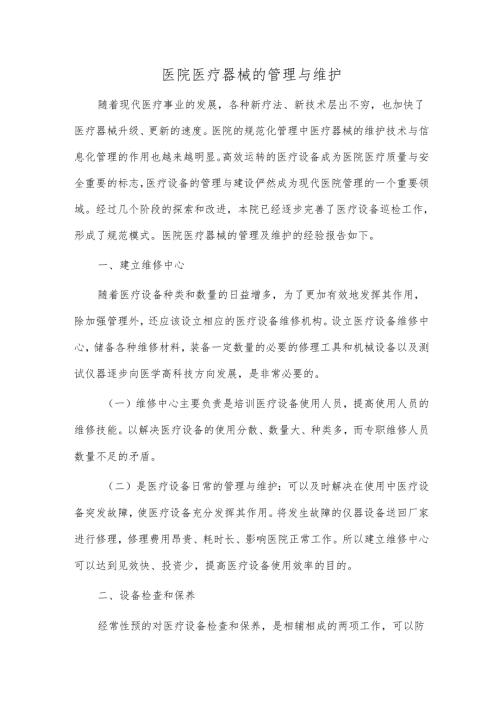 医院医疗器械的管理与维护.docx