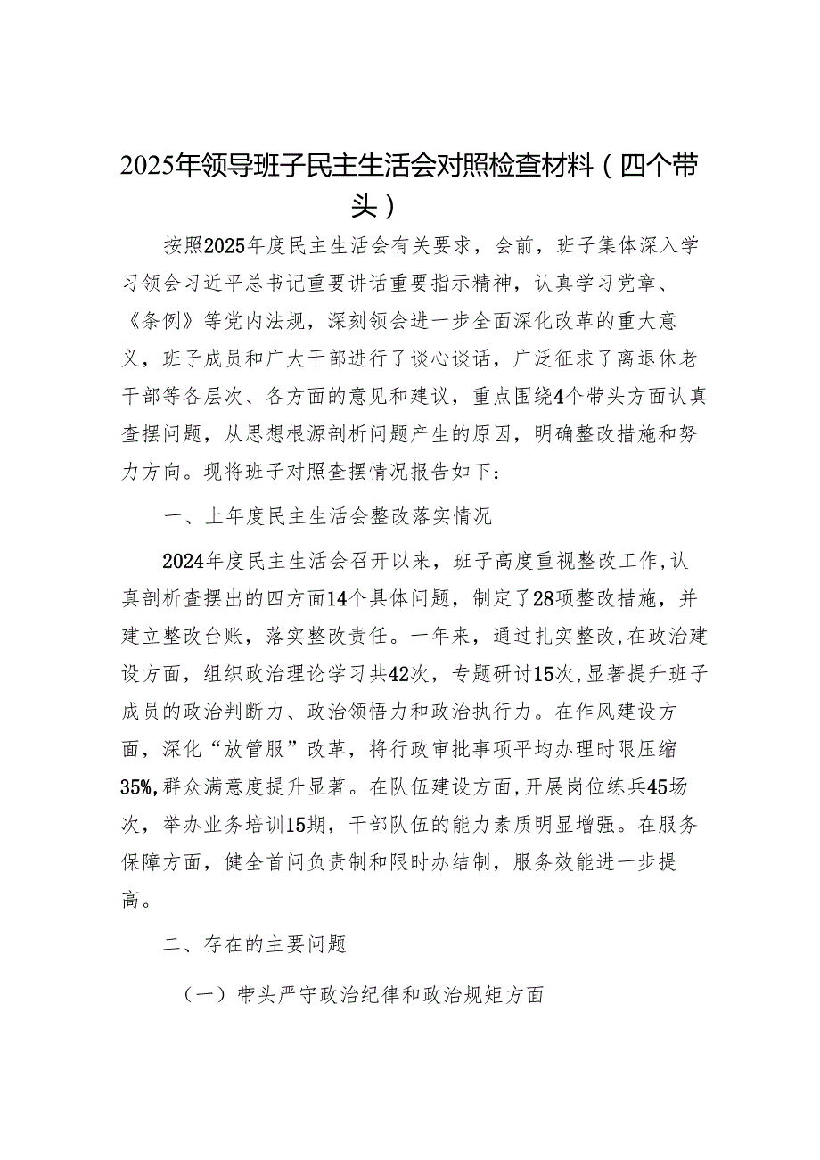 2025年民主生活会材料精选两篇合辑（对照检查+互批意见）.docx_第1页