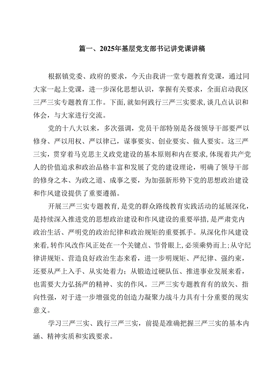 （12篇）2025年基层党支部书记讲党课讲稿（精选）.docx_第2页
