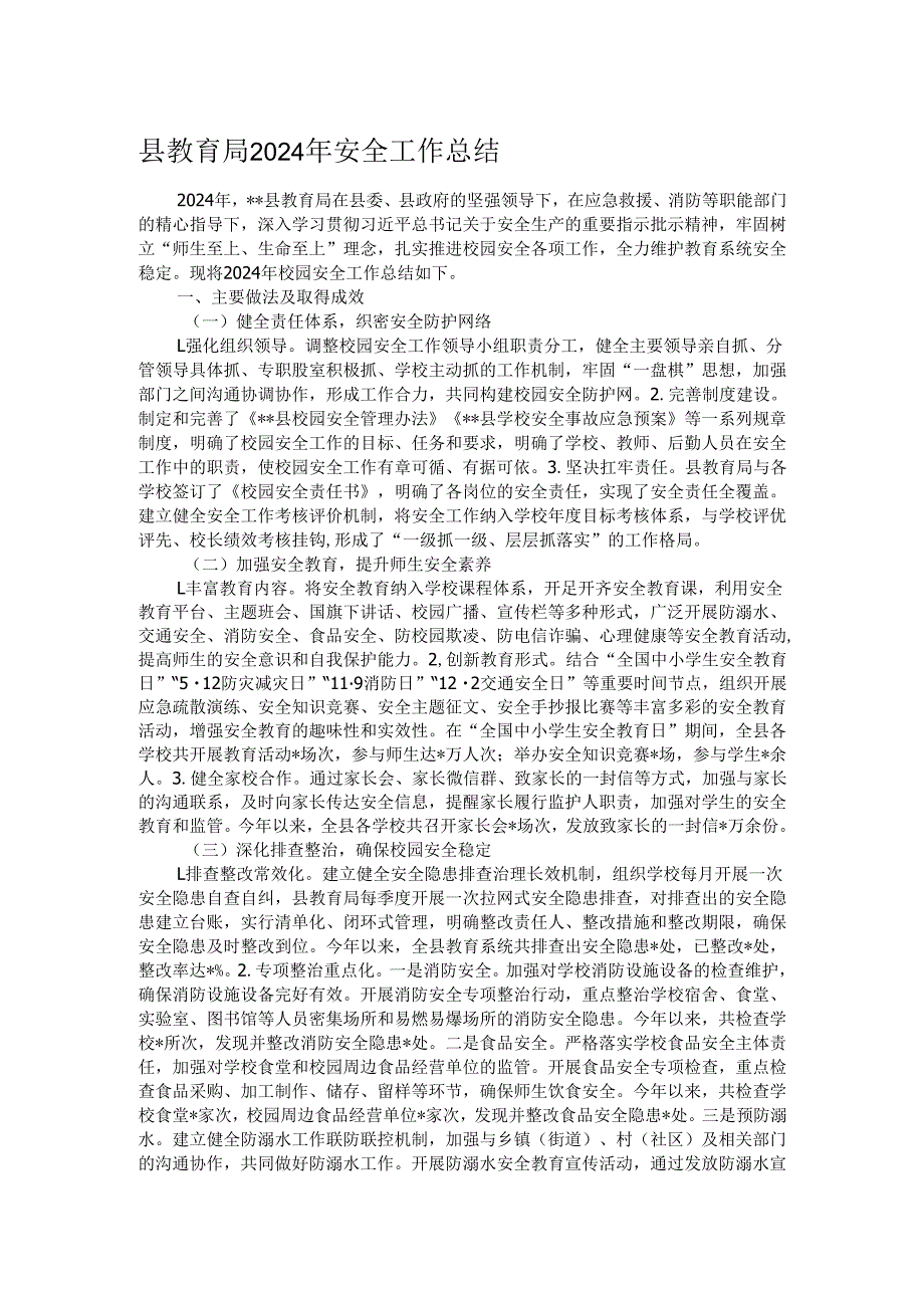 县教育局2024年安全工作总结.docx_第1页