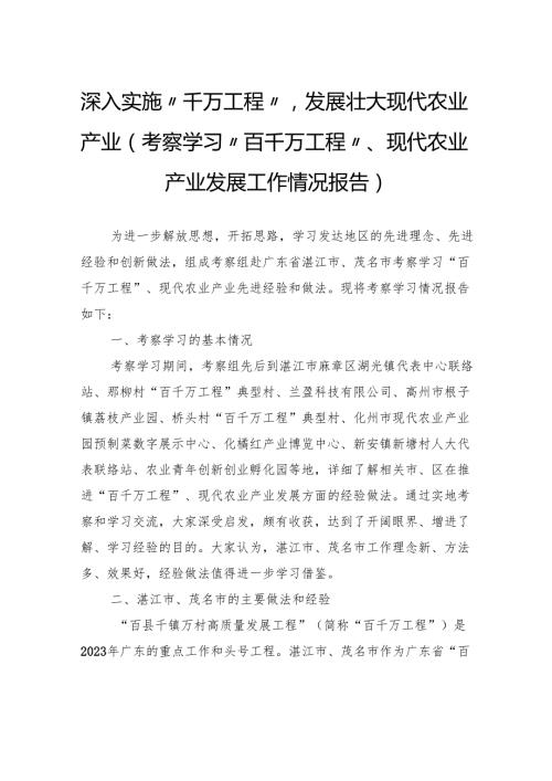深入实施“千万工程”发展壮大现代农业产业（考察学习“百千万工程”、现代农业产业发展工作情况报告）.docx