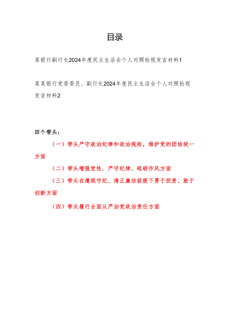 银行副行长四个带头2024民主生活会个人对照检视发言材料2篇.docx_第1页