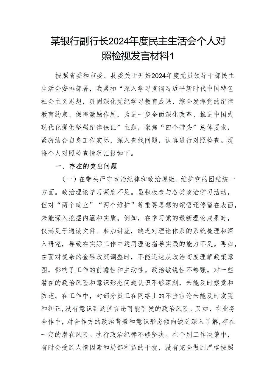 银行副行长四个带头2024民主生活会个人对照检视发言材料2篇.docx_第2页