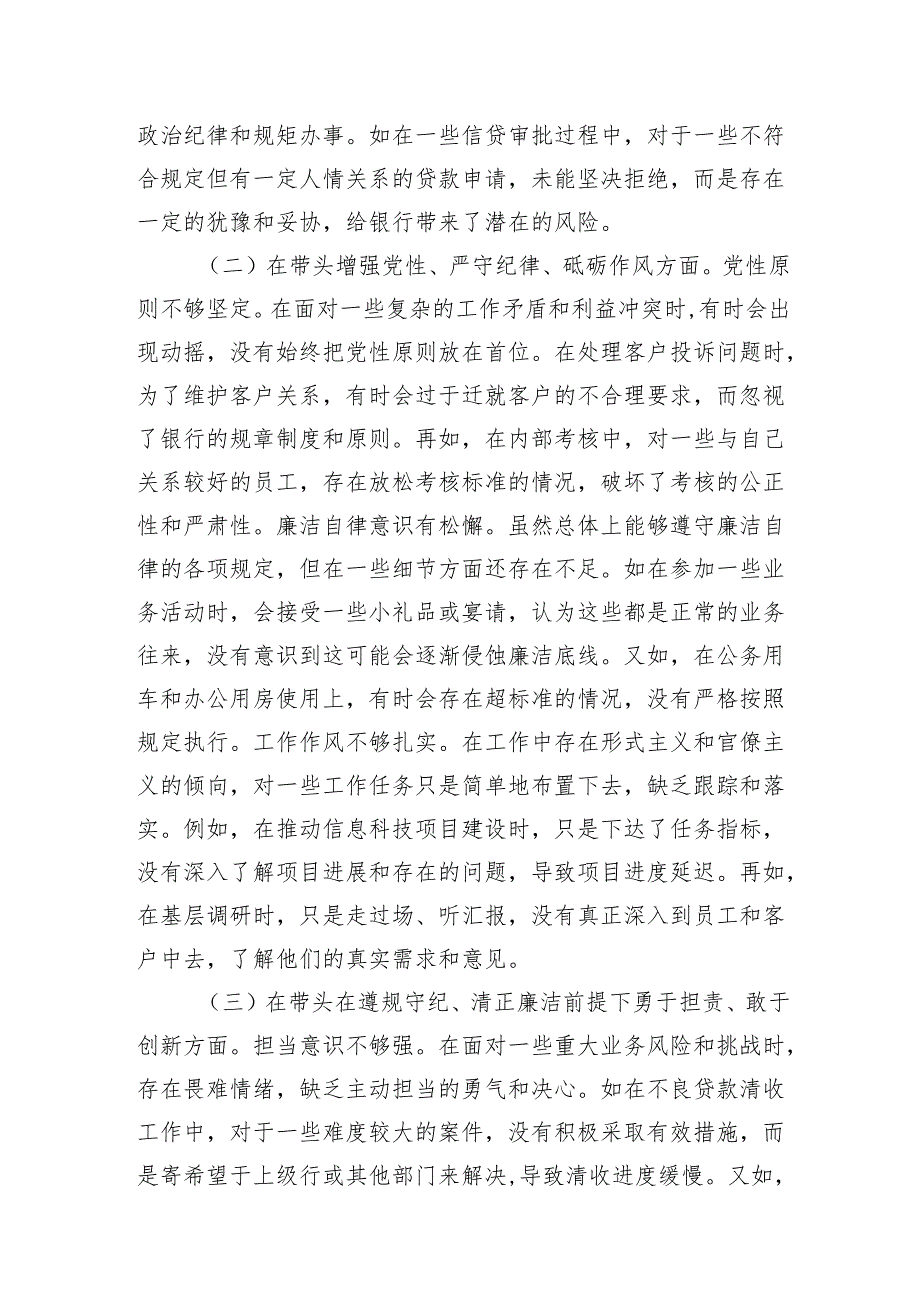 银行副行长四个带头2024民主生活会个人对照检视发言材料2篇.docx_第3页
