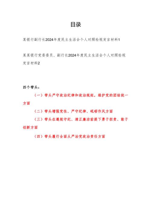 银行副行长四个带头2024民主生活会个人对照检视发言材料2篇.docx
