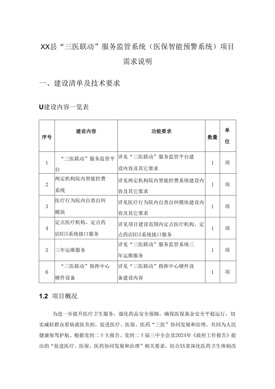 XX县“三医联动”服务监管系统（医保智能预警系统）项目需求说明.docx_第1页