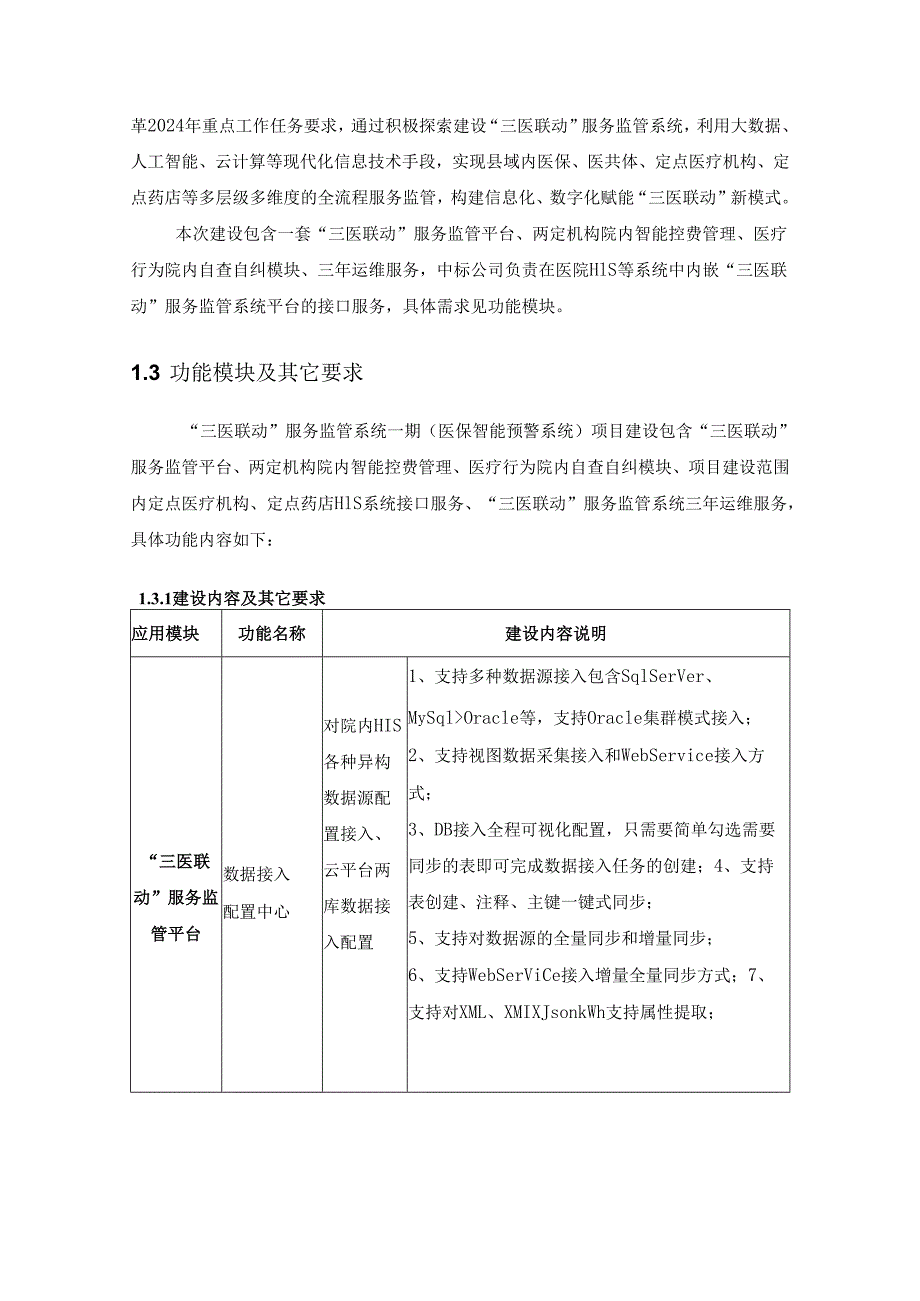 XX县“三医联动”服务监管系统（医保智能预警系统）项目需求说明.docx_第2页