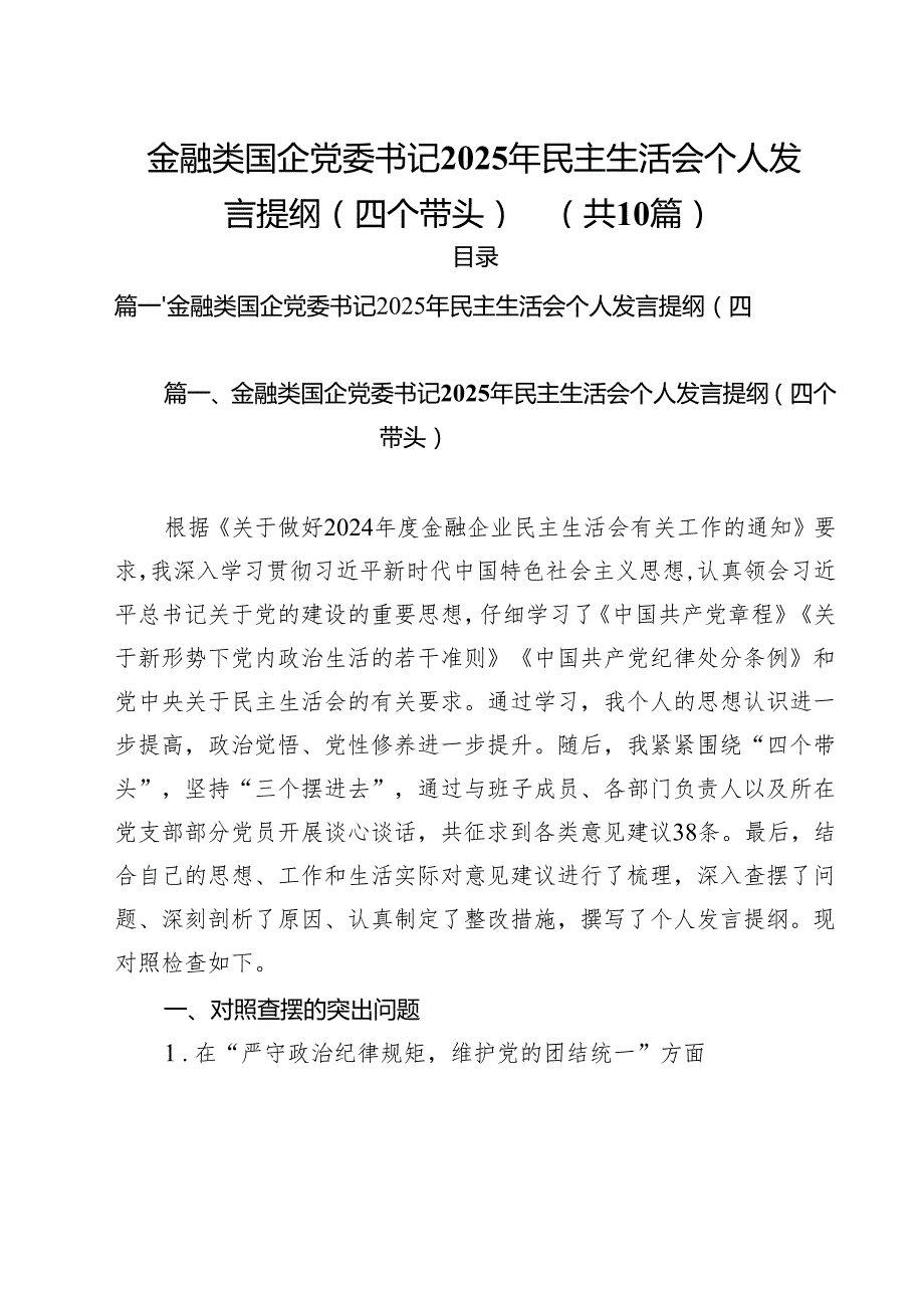 金融类国企党委书记2025年民主生活会个人发言提纲（四个带头）（10篇）.docx_第1页