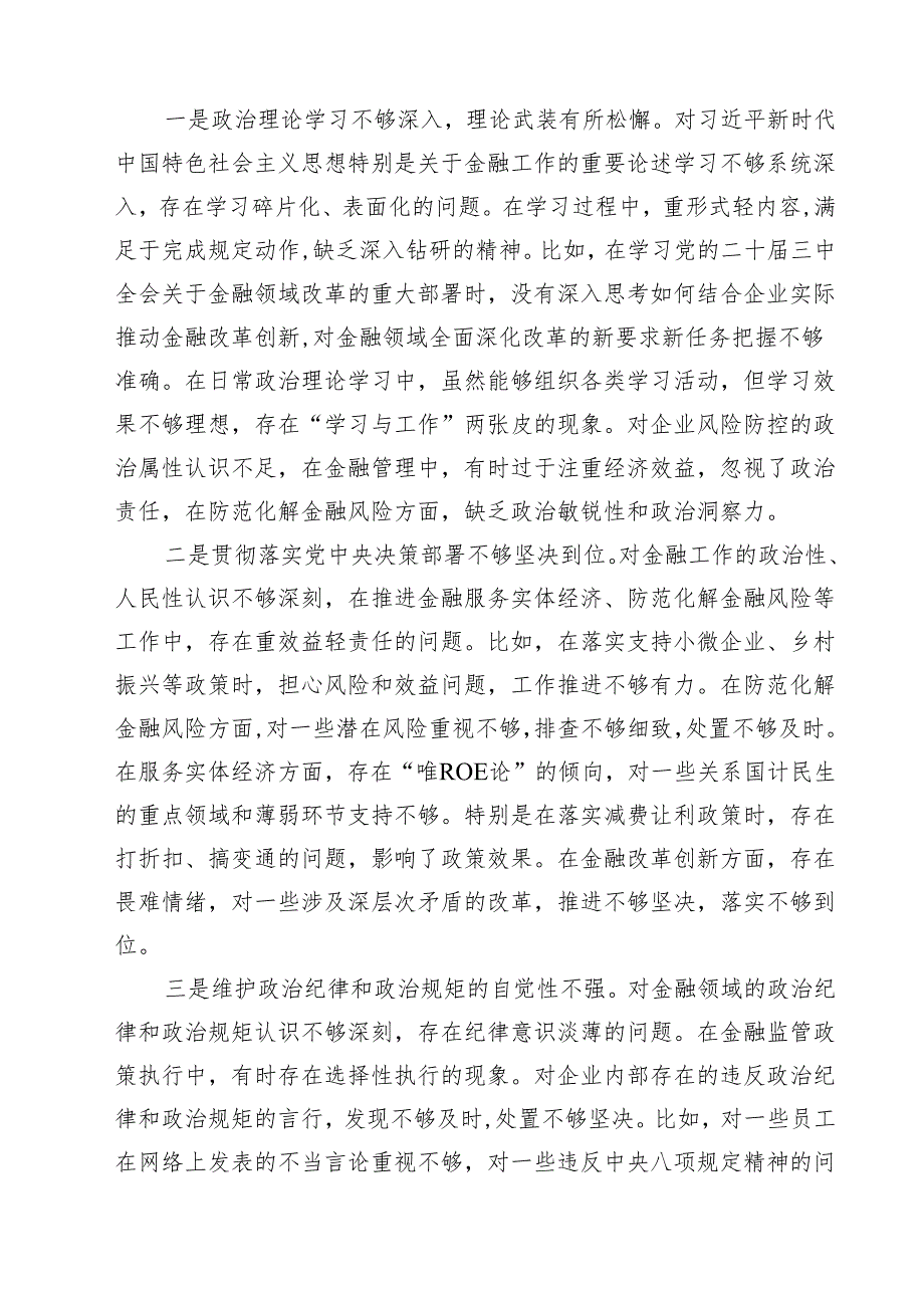 金融类国企党委书记2025年民主生活会个人发言提纲（四个带头）（10篇）.docx_第2页