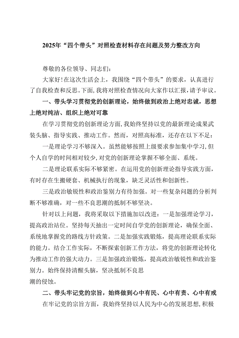 2025年“四个带头”对照检查材料存在问题及努力整改方向（共8篇）.docx_第1页