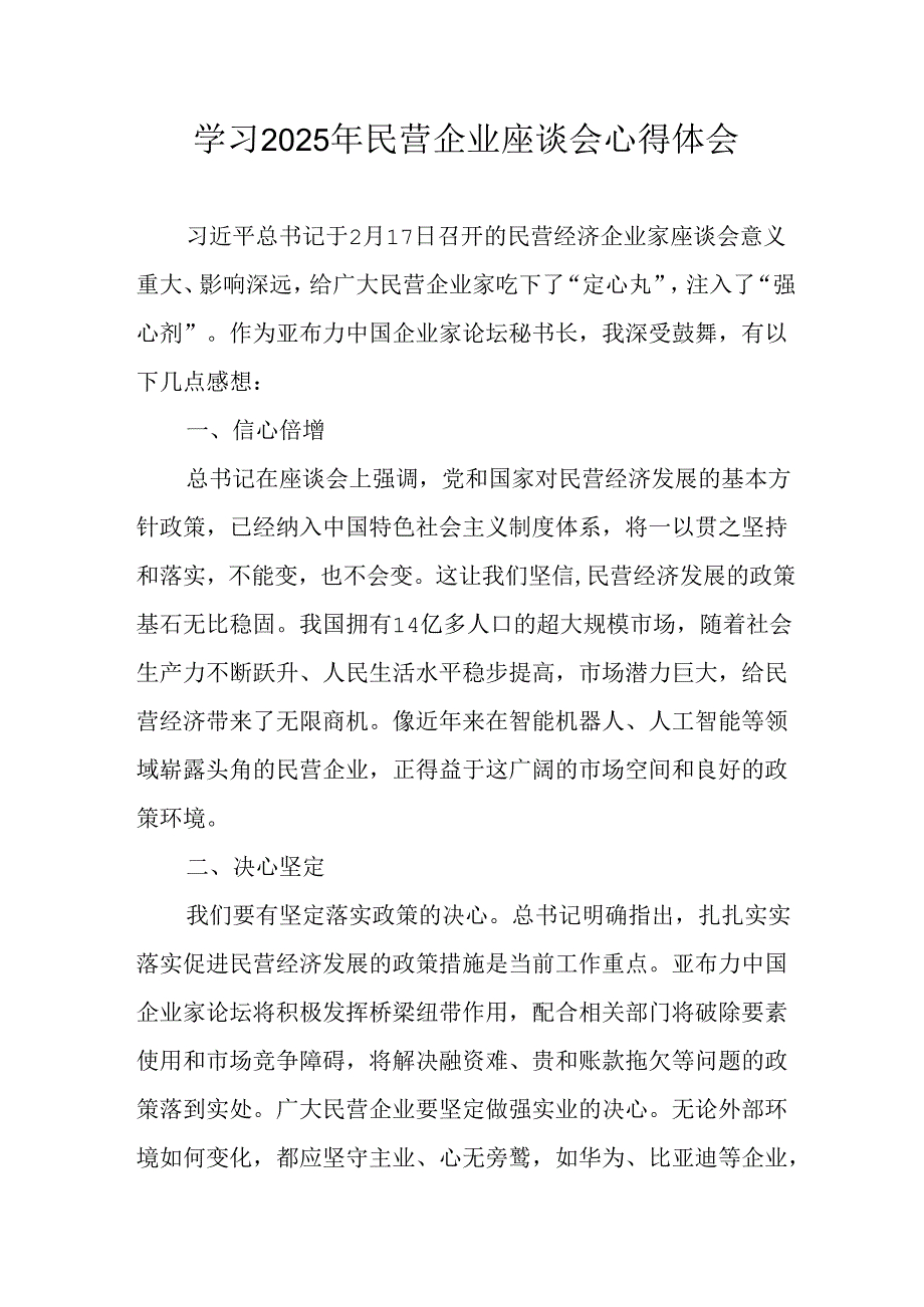 2025年私营企业学习民营企业座谈会个人心得体会 （11份）.docx_第1页