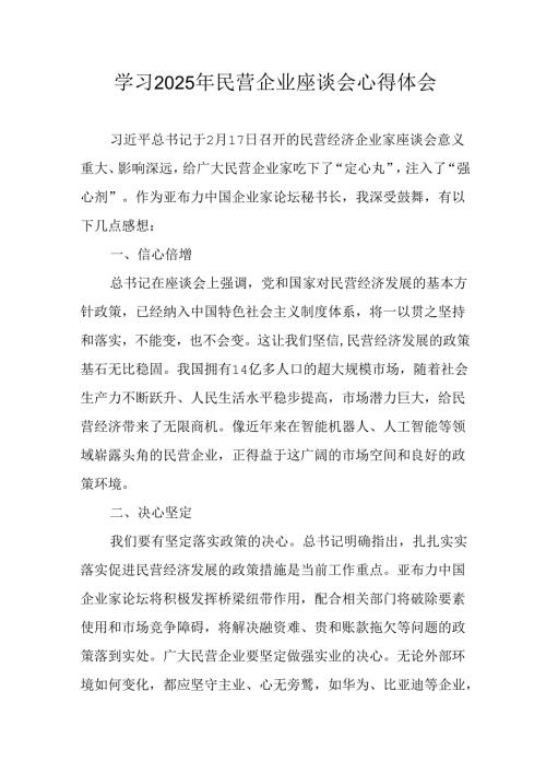 2025年私营企业学习民营企业座谈会个人心得体会 （11份）.docx