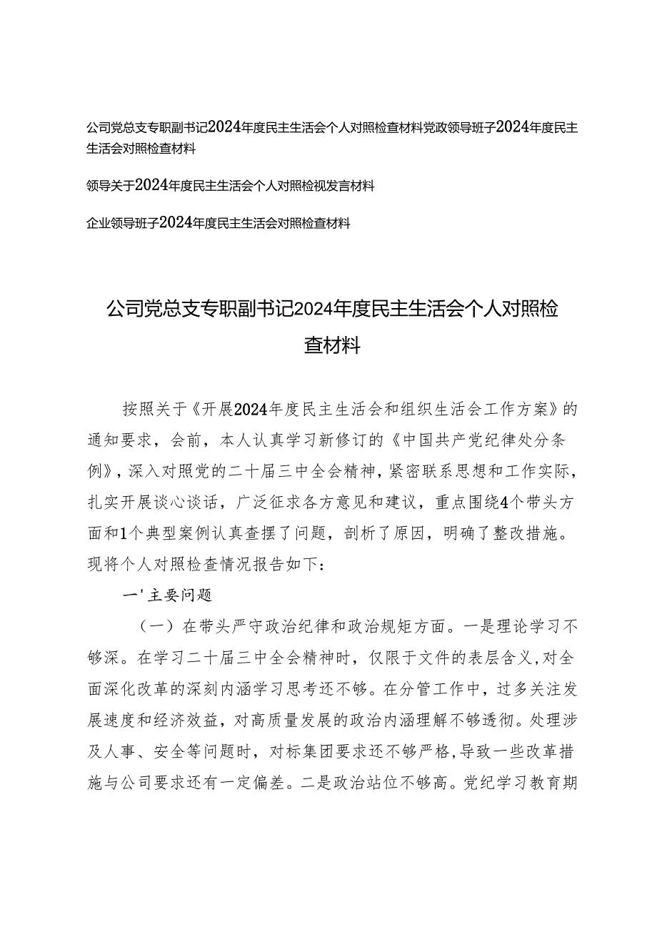 党政领导班子、公司党总支专职副书记、企业领导班子2024民主生活会个人对照检查材料.docx_第1页