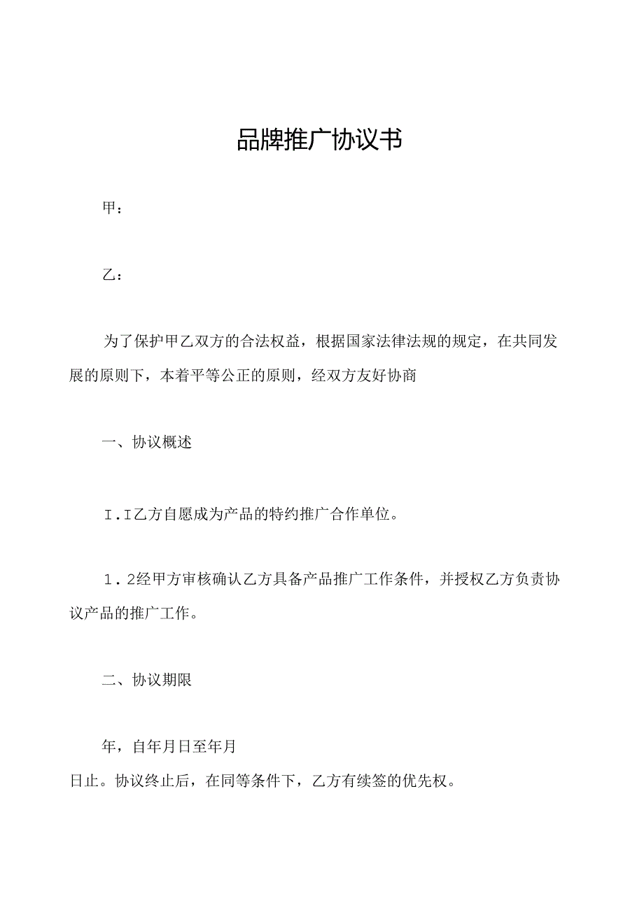 品牌推广协议书.docx_第1页