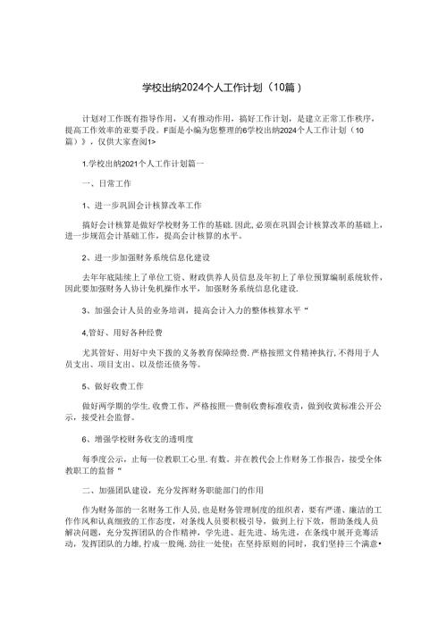 学校出纳2024个人工作计划（10篇）.docx