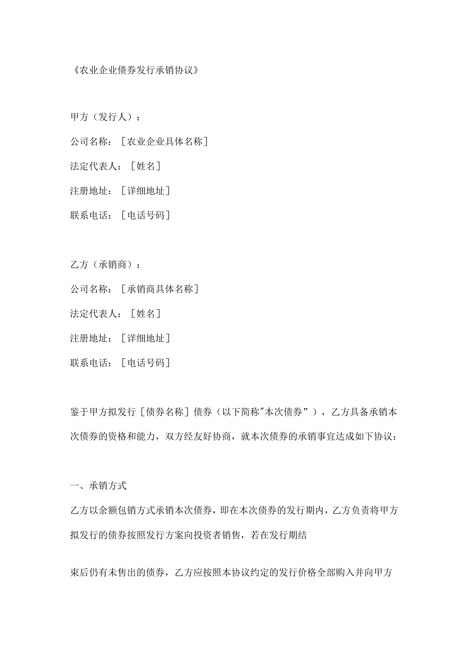 农业企业债券发行承销协议.docx_第1页