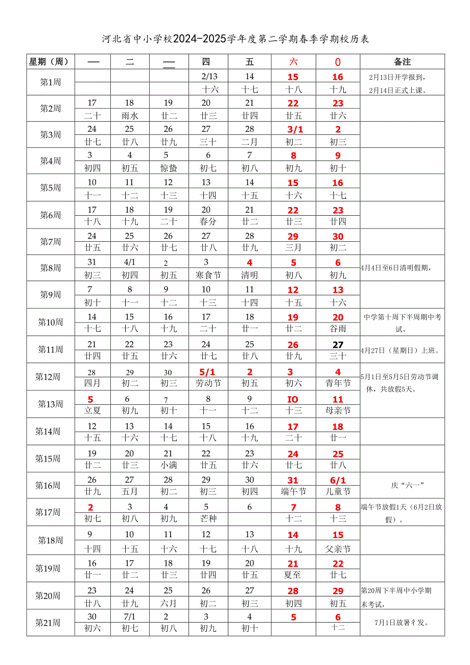 河北省石家庄唐山秦皇岛邯郸邢台保定张家口承德沧州廊坊衡水市中小学校20242025学第二学期季学期校历表教学日历教师家长学生行事.docx_第1页