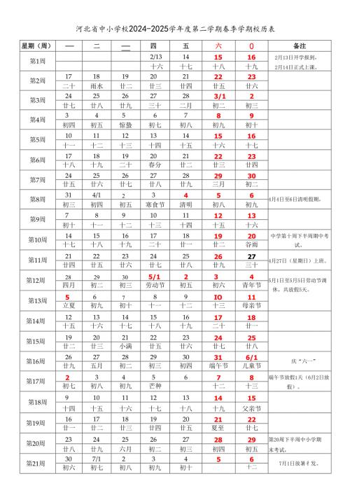 河北省石家庄唐山秦皇岛邯郸邢台保定张家口承德沧州廊坊衡水市中小学校20242025学第二学期季学期校历表教学日历教师家长学生行事.docx