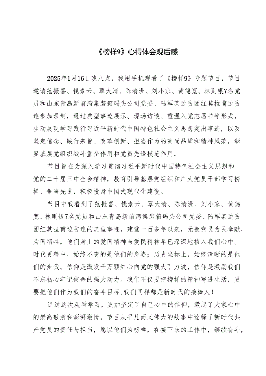 （6篇）《榜样9》心得体会观后感精选.docx_第1页