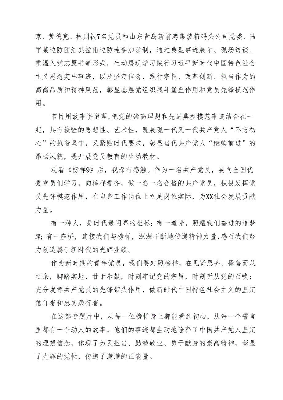 （6篇）《榜样9》心得体会观后感精选.docx_第3页