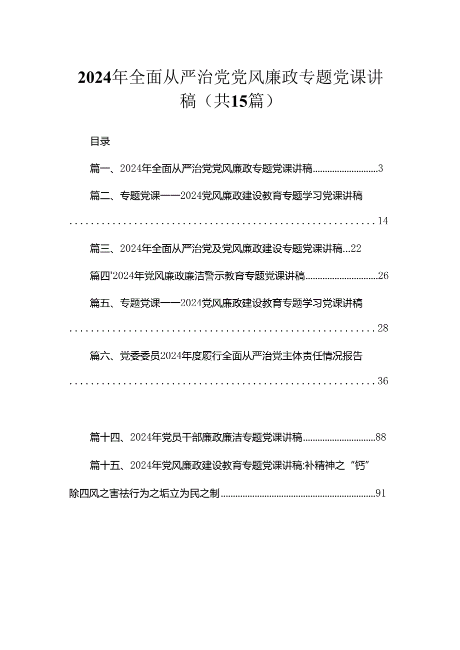 2024年全面从严治党党风廉政专题党课讲稿范文12篇供参考.docx_第1页