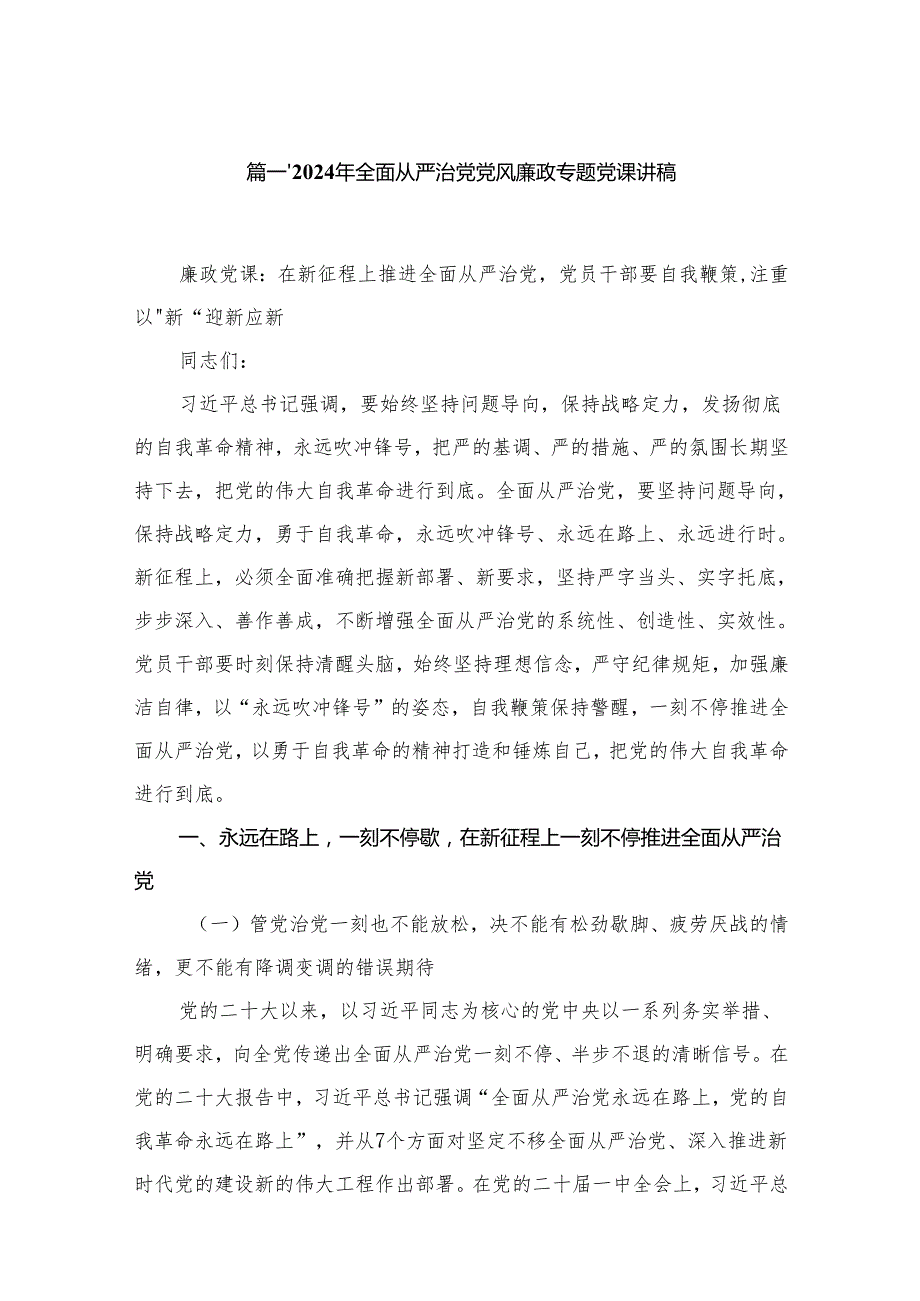 2024年全面从严治党党风廉政专题党课讲稿范文12篇供参考.docx_第2页