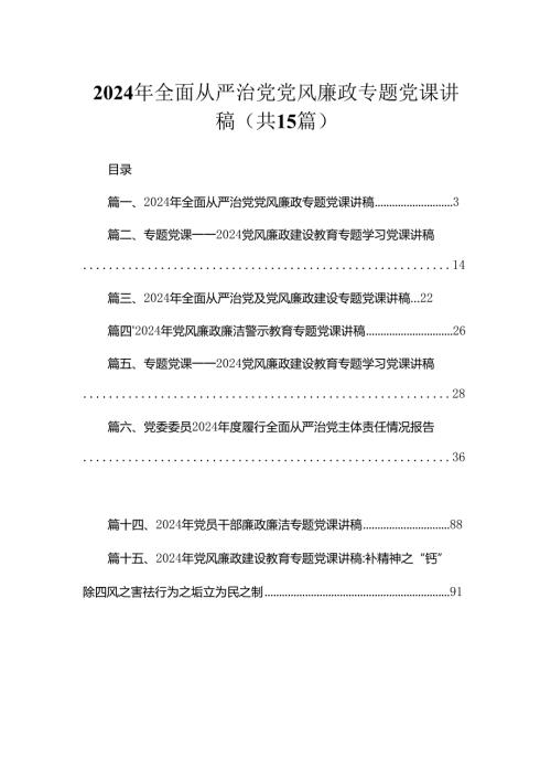 2024年全面从严治党党风廉政专题党课讲稿范文12篇供参考.docx