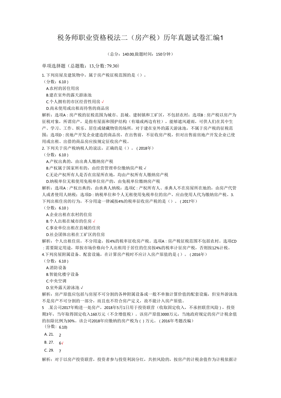 税务师职业资格税法二（房产税）历年真题试卷汇编1.docx_第1页