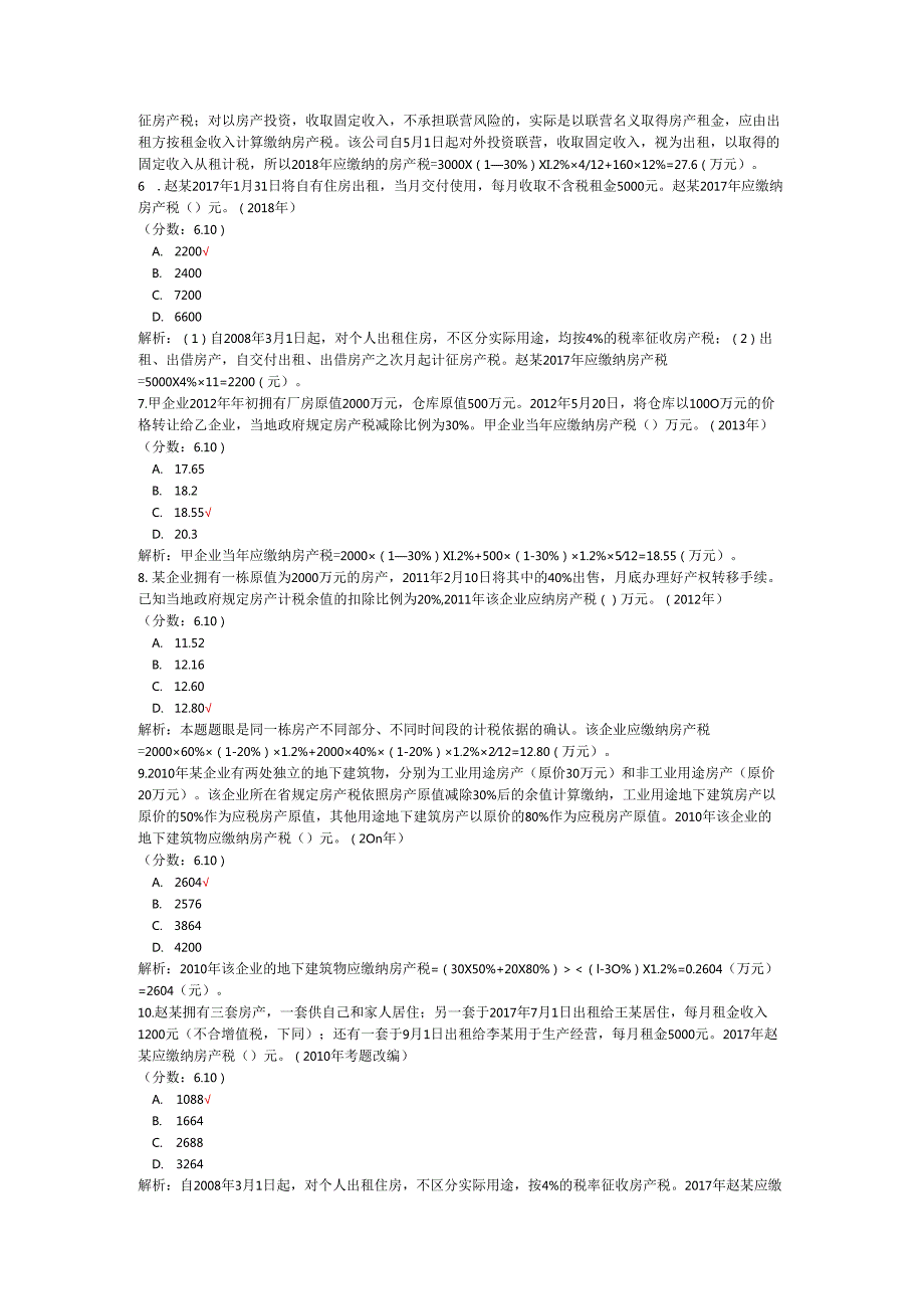 税务师职业资格税法二（房产税）历年真题试卷汇编1.docx_第2页