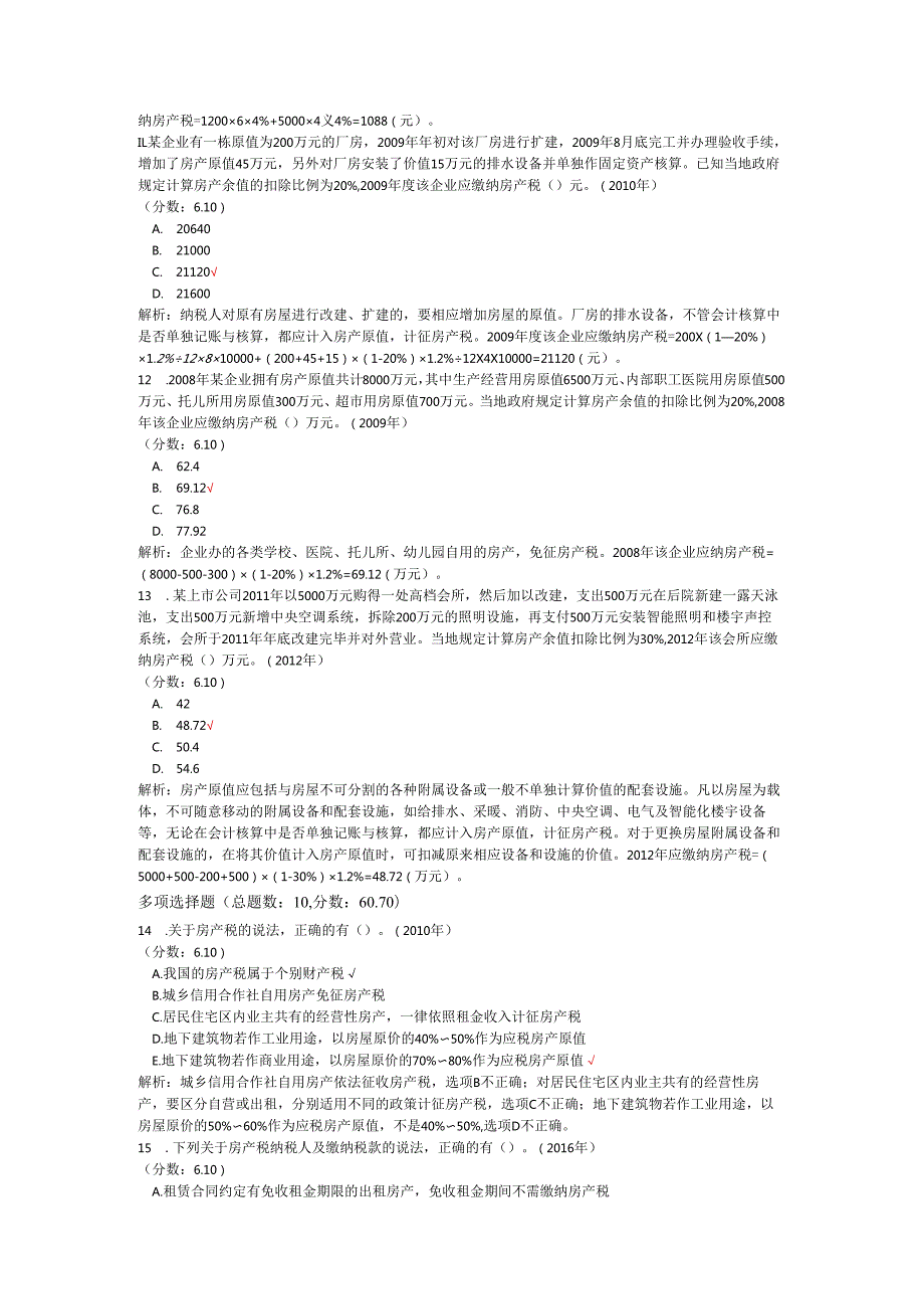 税务师职业资格税法二（房产税）历年真题试卷汇编1.docx_第3页