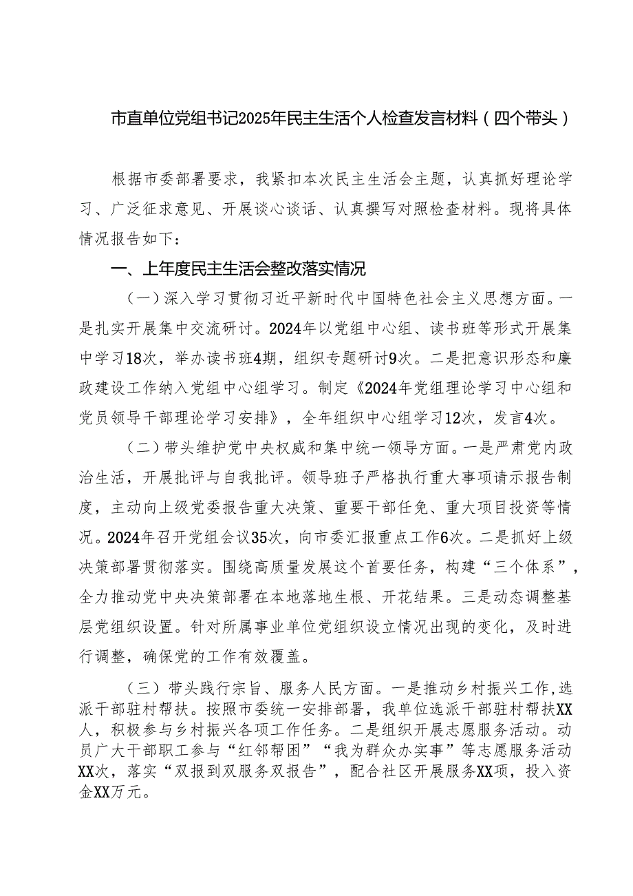 (五篇)市直单位党组书记2025年民主生活个人检查发言材料（四个带头）范文.docx_第1页
