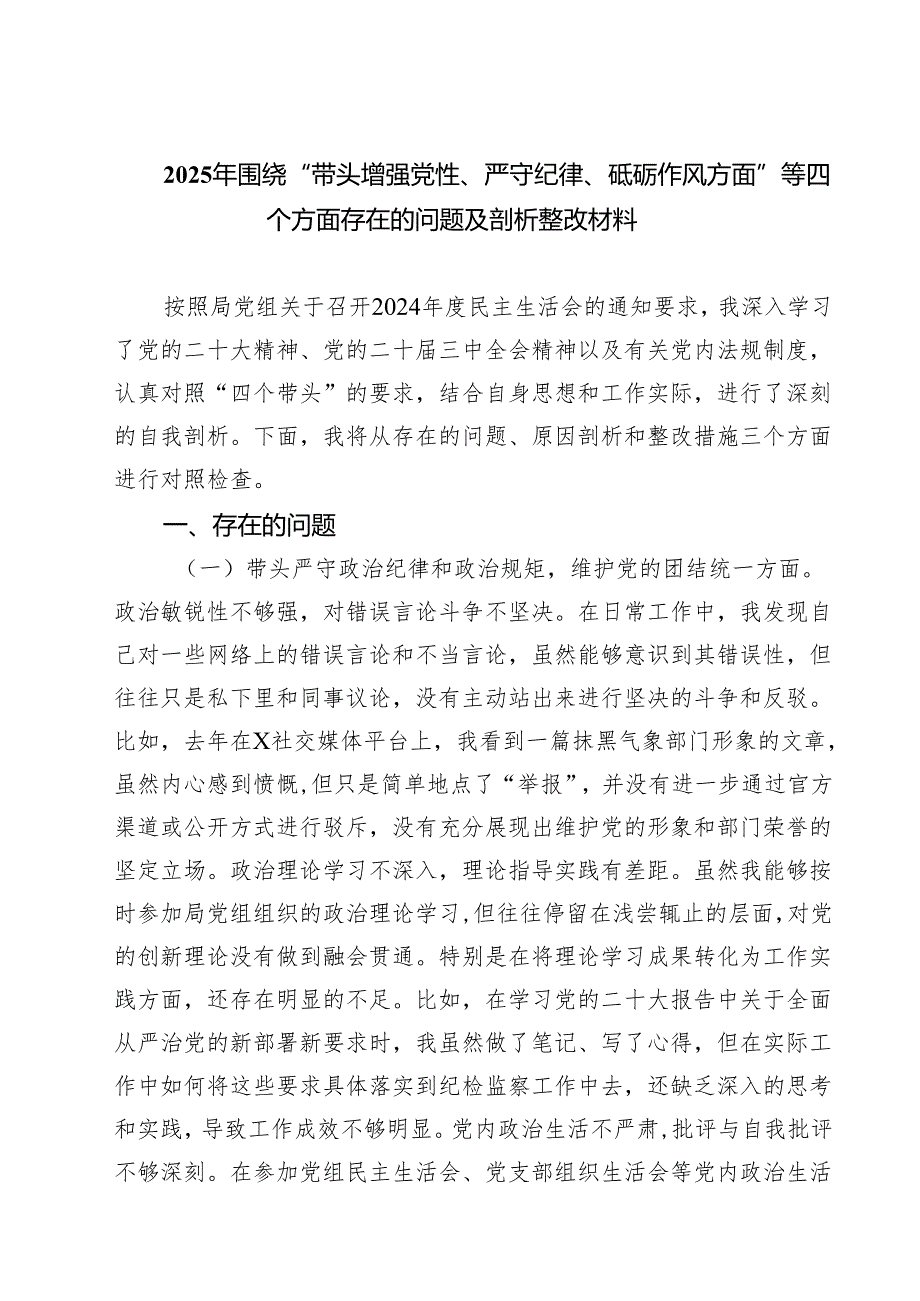 2025年围绕“带头增强党性、严守纪律、砥砺作风方面”等四个方面存在的问题及剖析整改材料合集7篇.docx_第1页