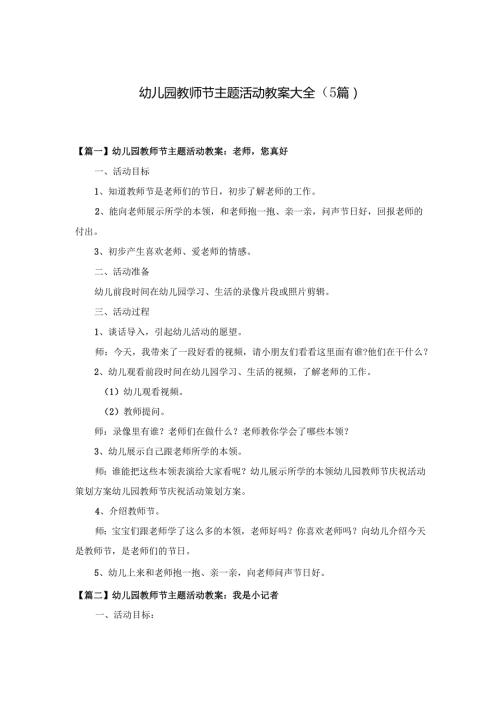 幼儿园教师节主题活动教案大全（5篇）.docx