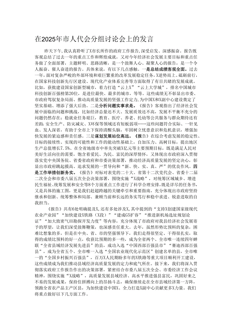 在2025年市人代会分组讨论会上的发言.docx_第1页