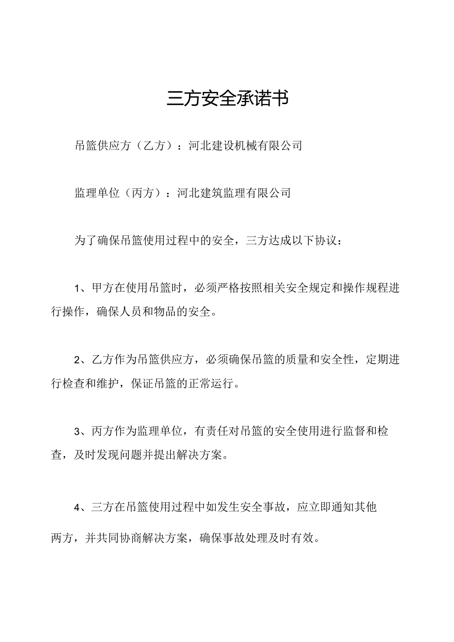 三方安全承诺书.docx_第1页