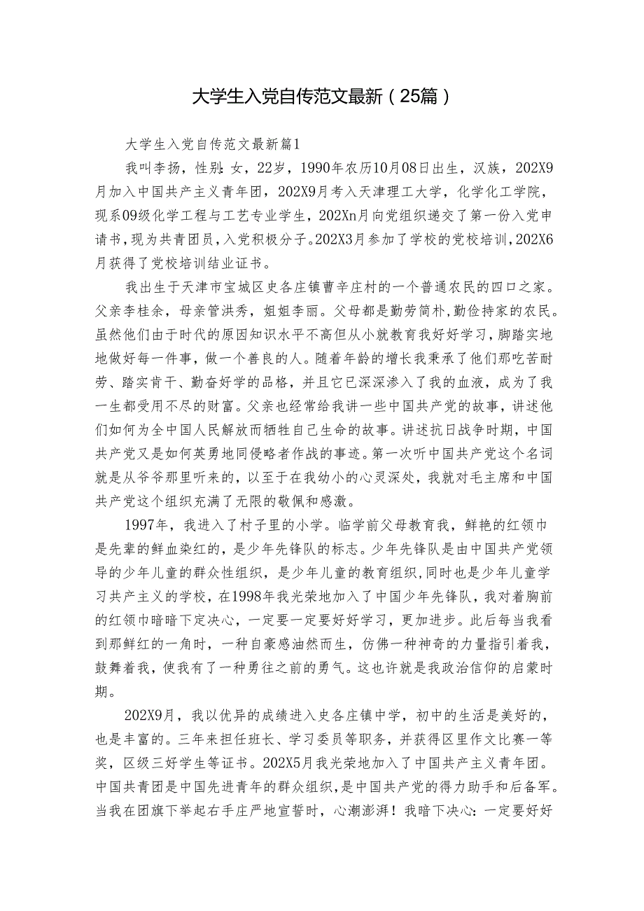 大学生入党自传范文最新（25篇）.docx_第1页